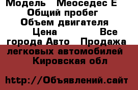  › Модель ­ Меоседес Е220,124 › Общий пробег ­ 300 000 › Объем двигателя ­ 2 200 › Цена ­ 50 000 - Все города Авто » Продажа легковых автомобилей   . Кировская обл.